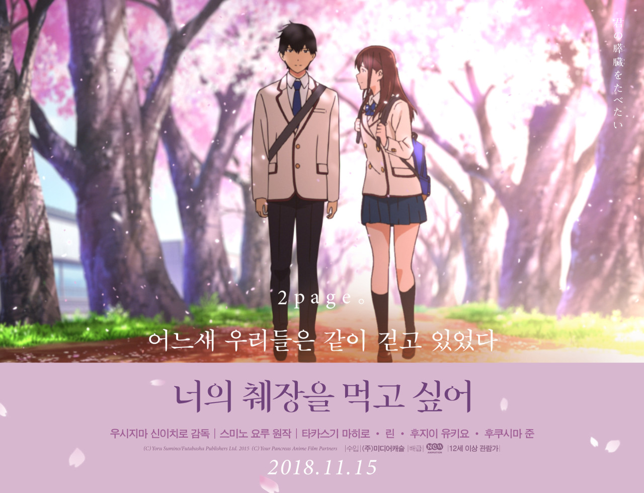 영화 너의 췌장을 먹고 싶어 포스터