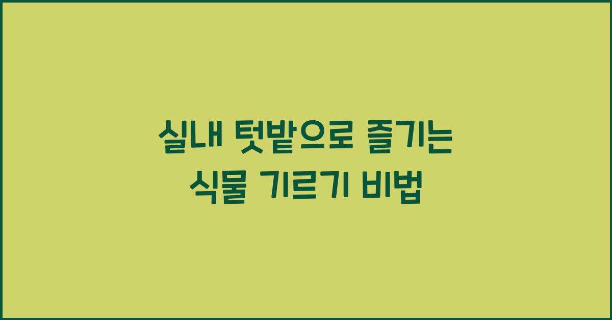 식물 기르기, 실내 텃밭