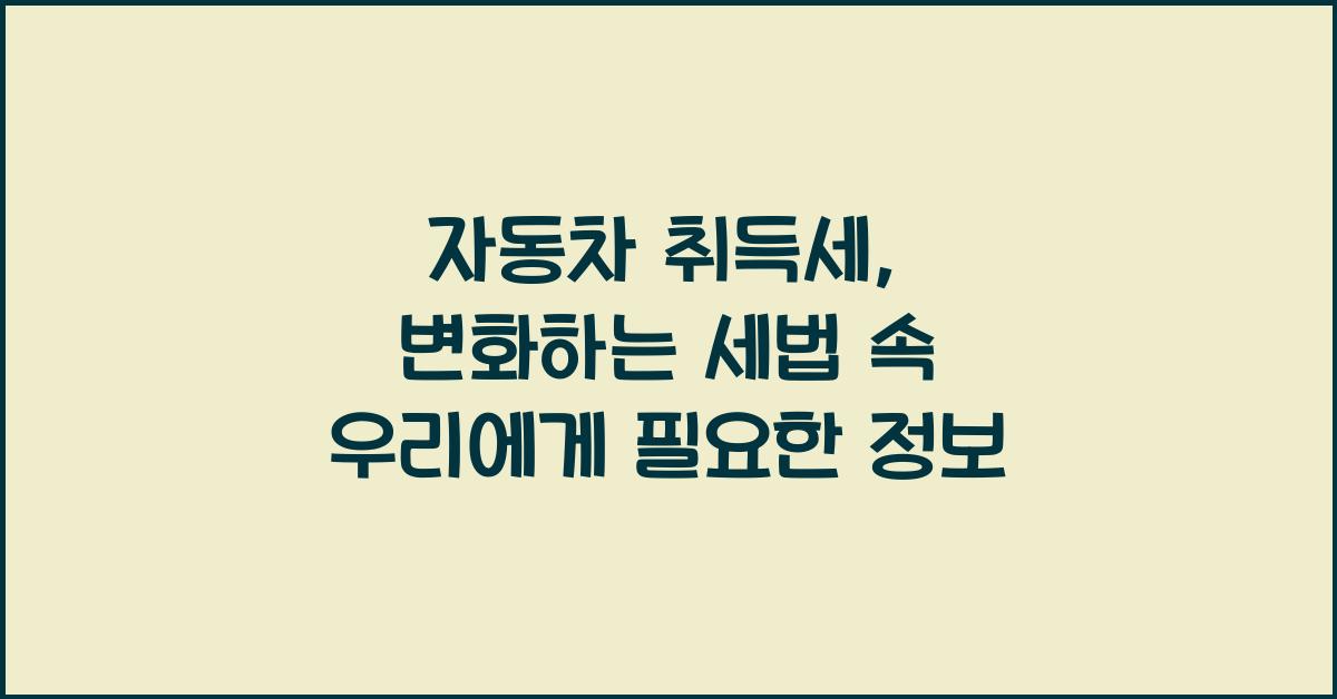자동차 취득세