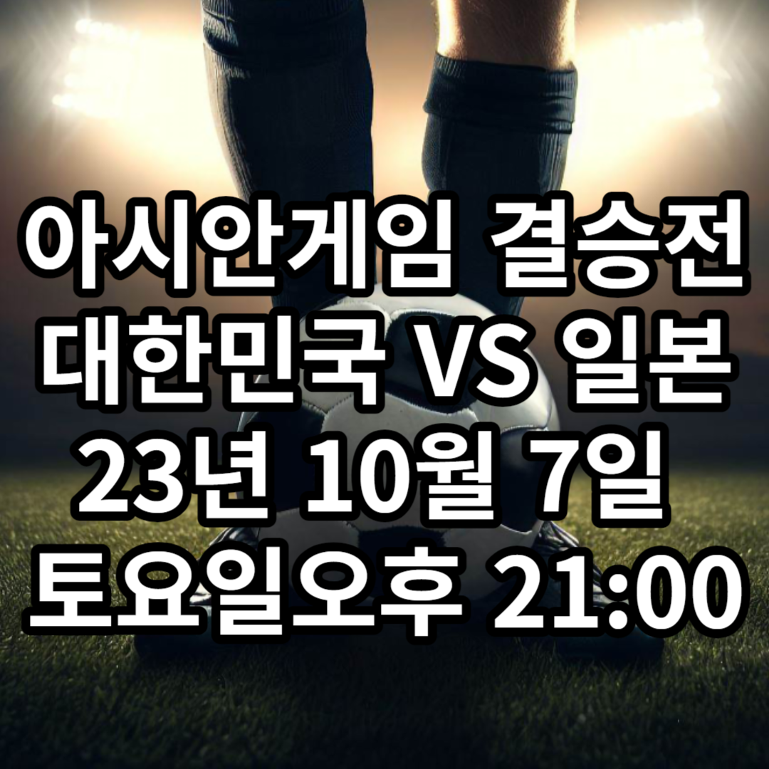 아시안게임 한일전 일정