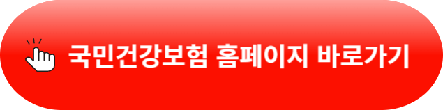 건강보험료 환급금 조회