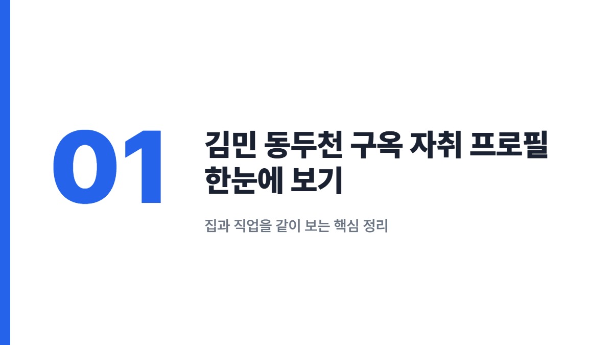 김민 동두천 구옥 자취 프로필 한눈에 보기 — 집과 직업을 같이 보는 핵심 정리
