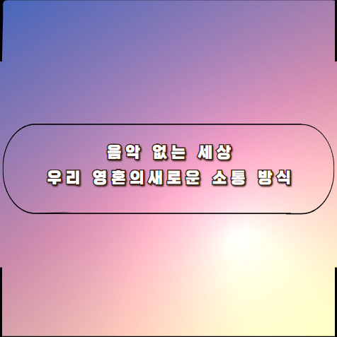 음악 없는 세상, 우리 영혼의 새로운 소통 방식