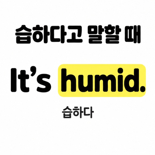 It's humid.라는 영어 문장과 습하다는 한국어 뜻을 대응시킨 예문 이미지