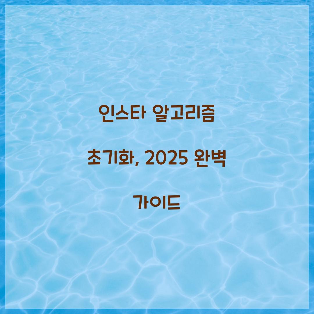 인스타 알고리즘 초기화