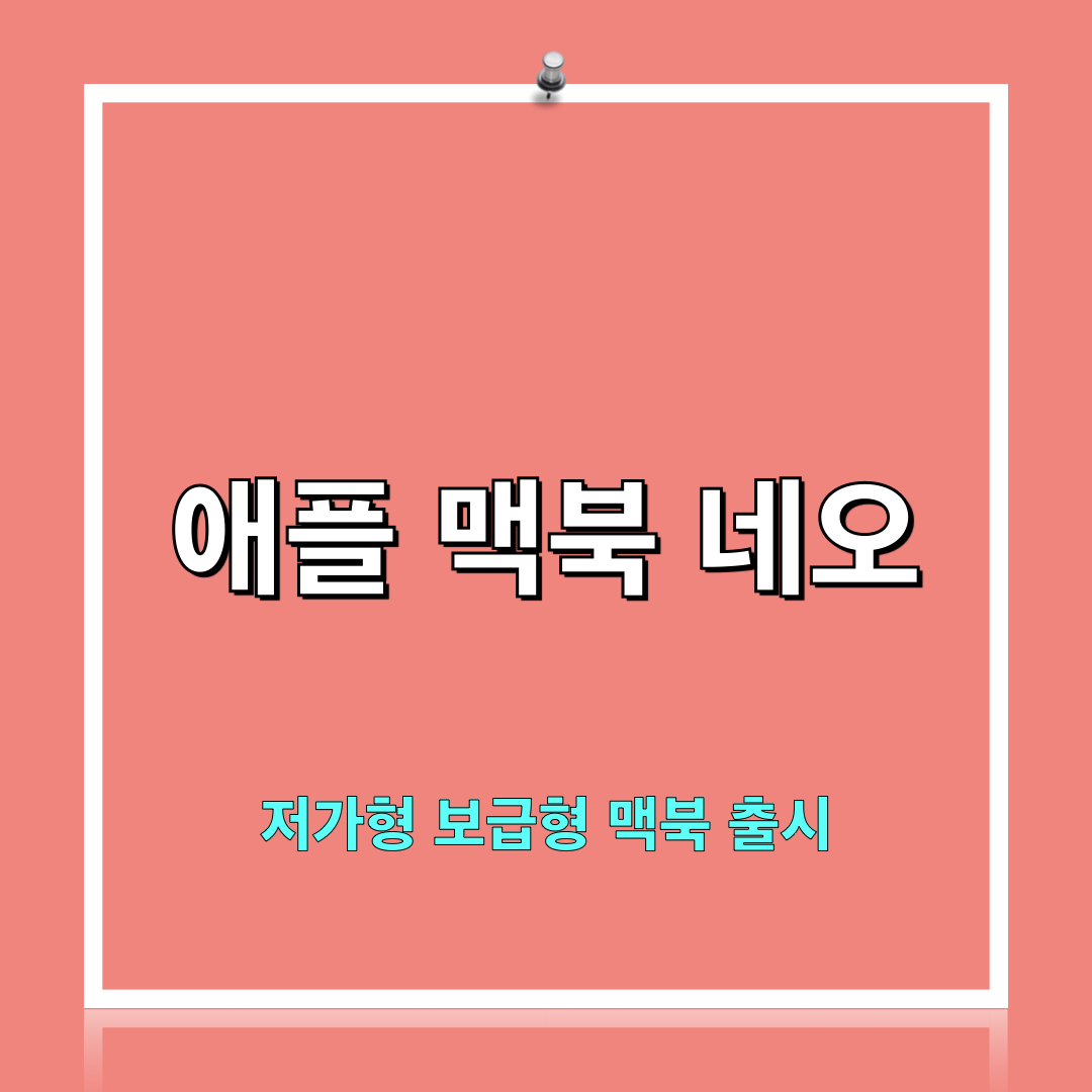 맥북_네오