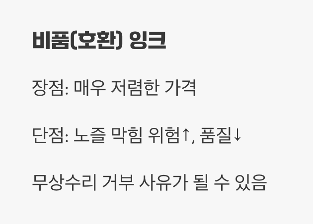 4. 정품? 비품? 잉크 선택의 중요성