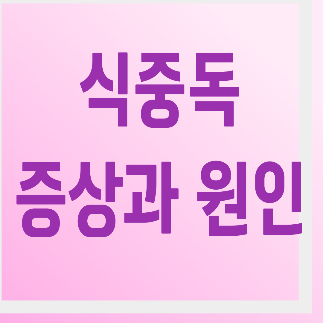 식중독 원인과 증상