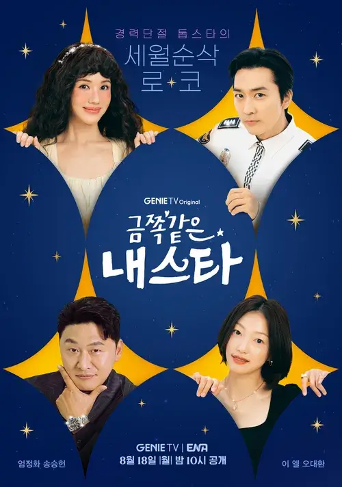 금쪽같은 내 스타