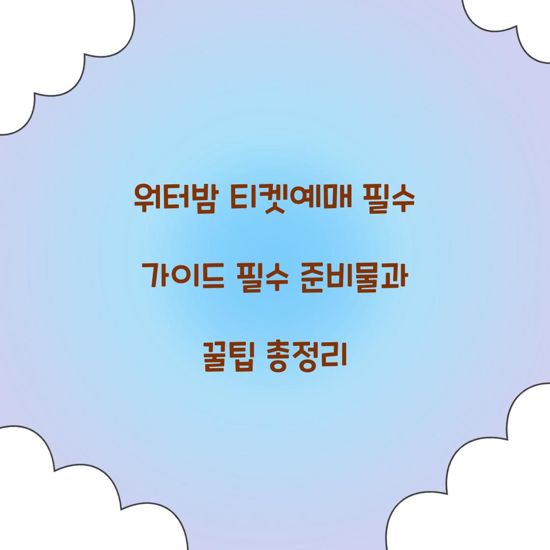 워터밤 티켓예매