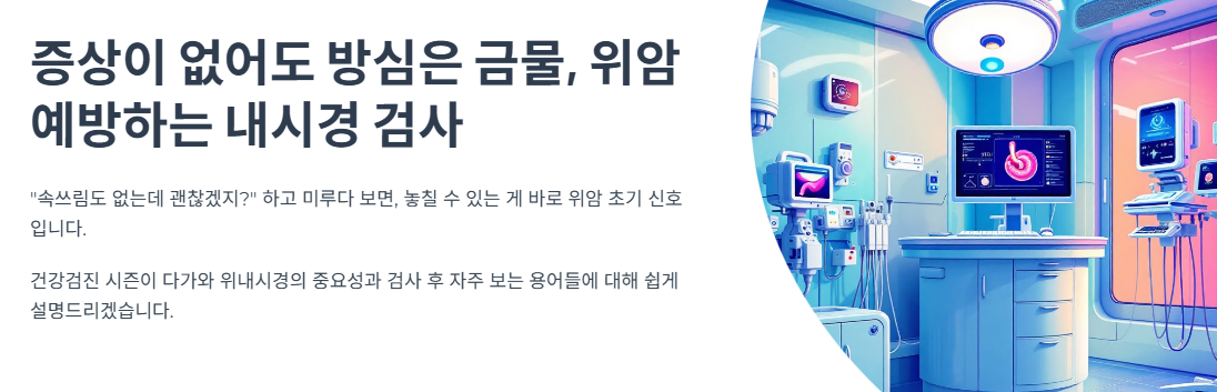 증상이 없어도 방심은 금물, 위암 예방하는 내시경 검사