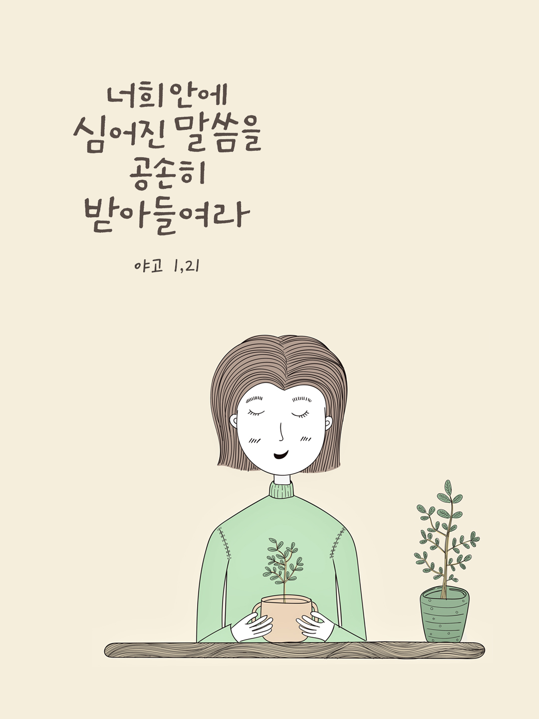 너희 안에 심어진 말씀을 공손히 받아들여라. (야고 1,21) by 피어나네 성경 말씀 카드 성경구절 이미지