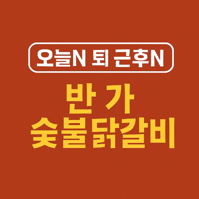 오늘N 퇴근후N 휘준 아나운서가 소개하는 휘슐랭 가이드 홍대 맛집 반가 숯불닭갈비