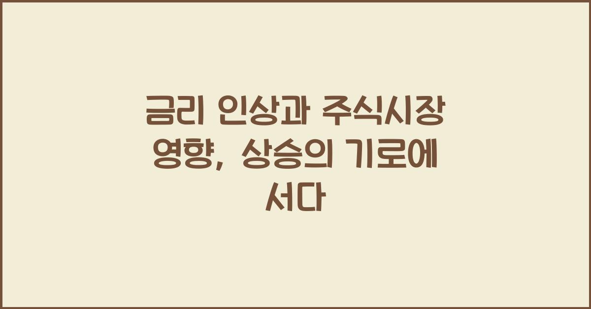 금리 인상과 주식시장 영향