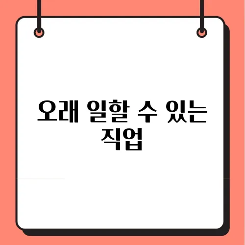 오래 일할 수 있는 직업