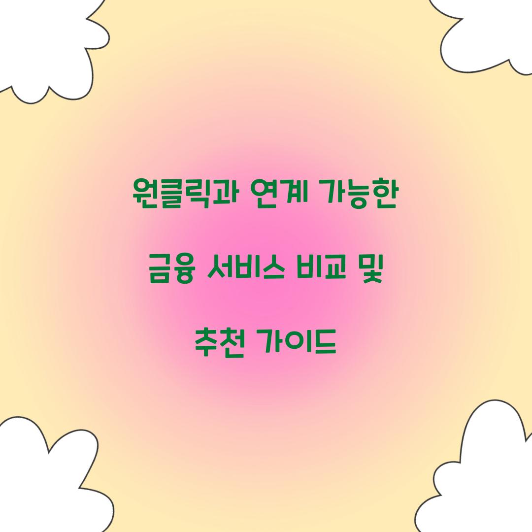 원클릭과 연계 가능한 금융 서비스 비교