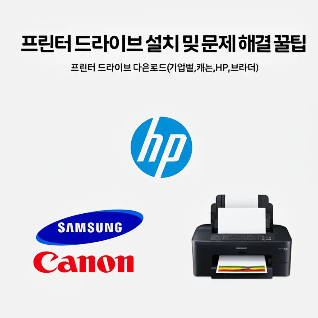 프린터드라이브다운로드기업별(삼성,캐논,HP,브라더)_troubleshooting-tips