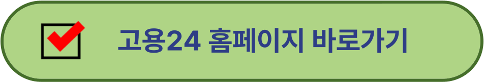 고용24 홈페이지 바로가기