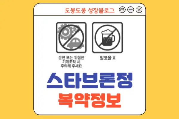 스타브론정 복약 정보 이미지