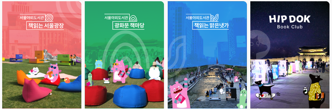 서울 야외도서관 '힙독클럽' 프로그램 예약