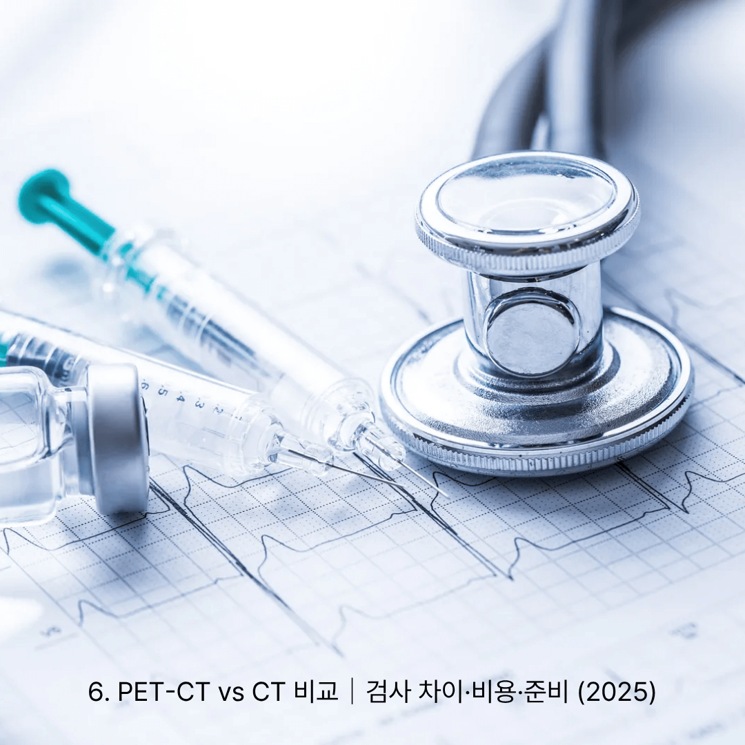 6. PET-CT vs CT 비교｜검사 차이&middot;비용&middot;준비 (2025)