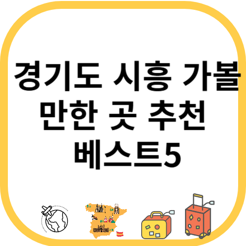 경기도 시흥 가볼만한 곳 추천 베스트5