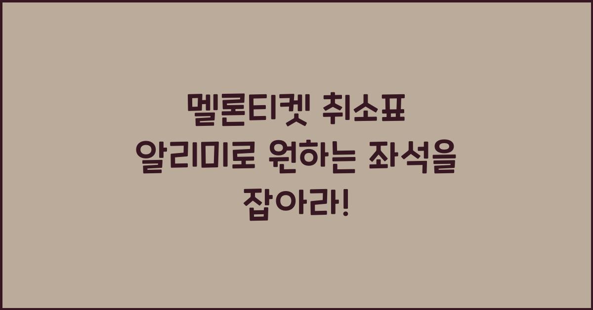 멜론티켓 취소표 알리미