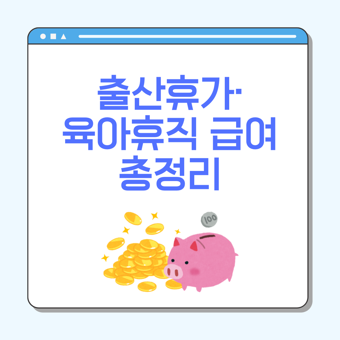 출산휴가·육아휴직 급여 총정리