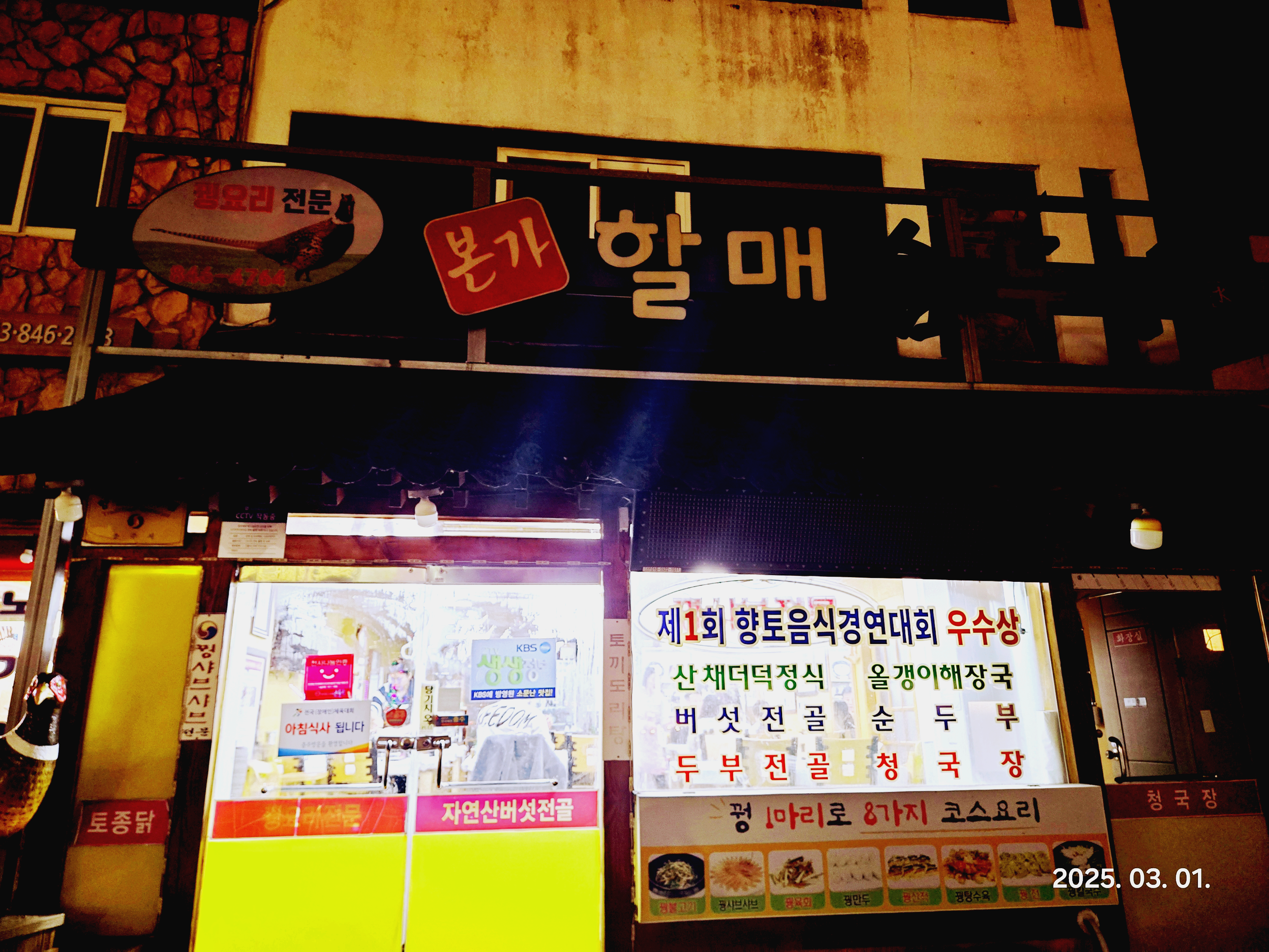 꿩코스요리(꿩고기 샤부샤부)