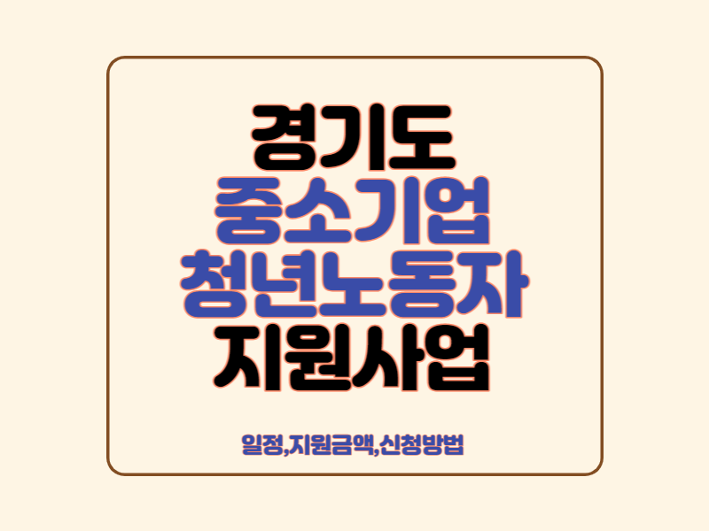 경기도중소기업청년노동자지원사업썸네일