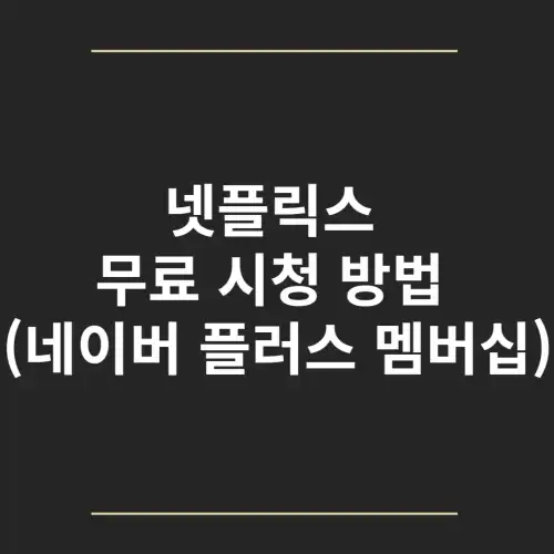 넷플릭스-무료-시청-방법-(네이버-플러스-멤버십)