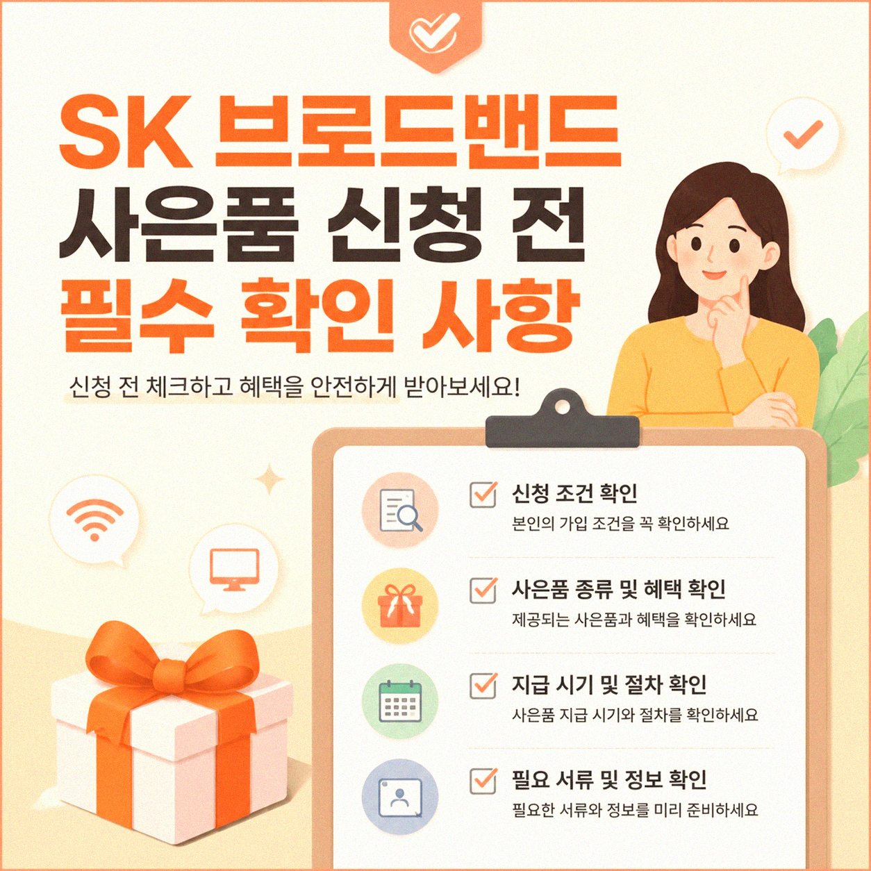 SK 브로드밴드 사은품, 이것만 알면 쉽게 받을 수 있어요