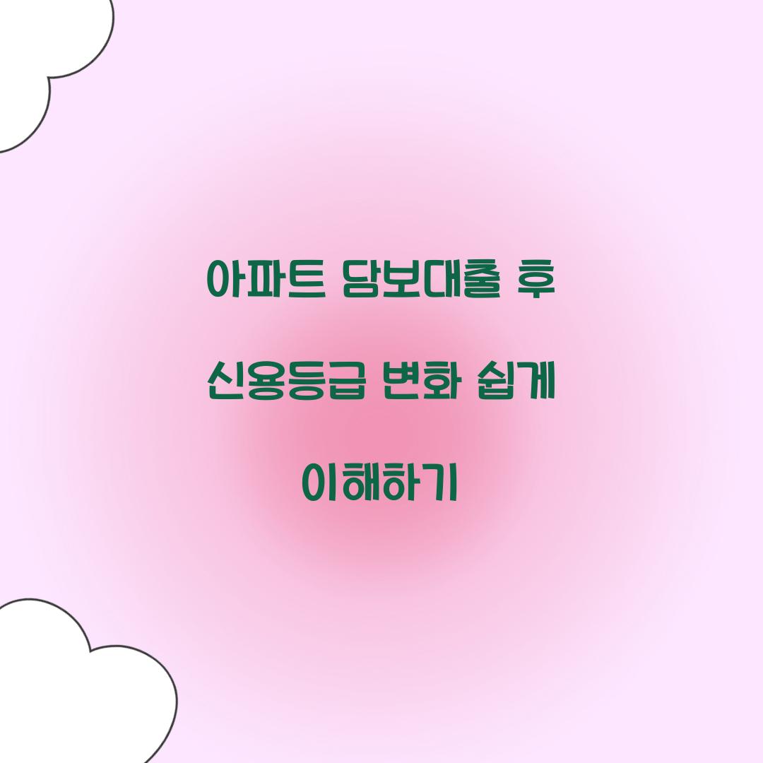 아파트 담보대출 후 신용등급 변화