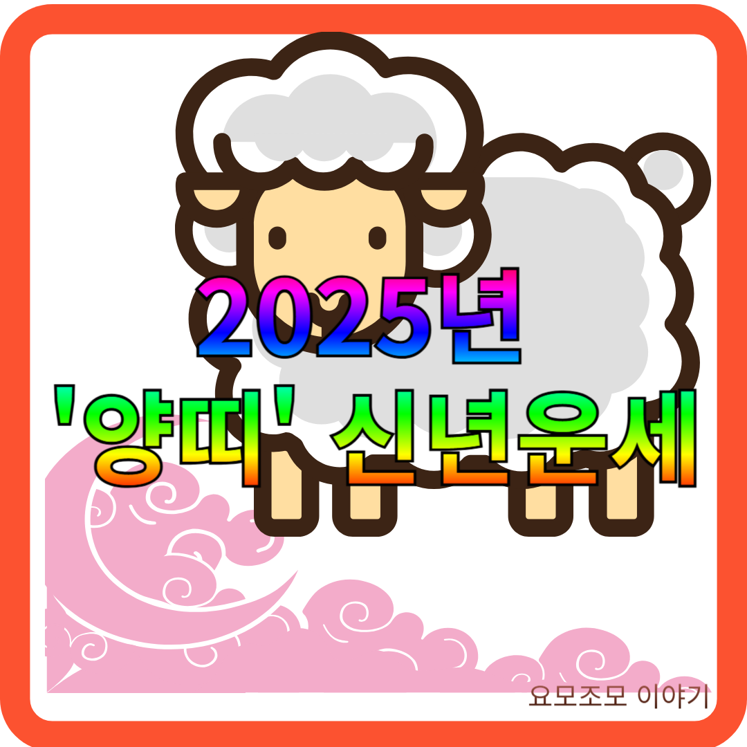 신년-운세-양띠-2025년