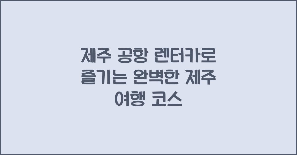 제주 공항 렌터카