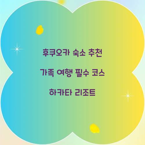 후쿠오카 숙소 추천
