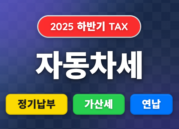 자동차세