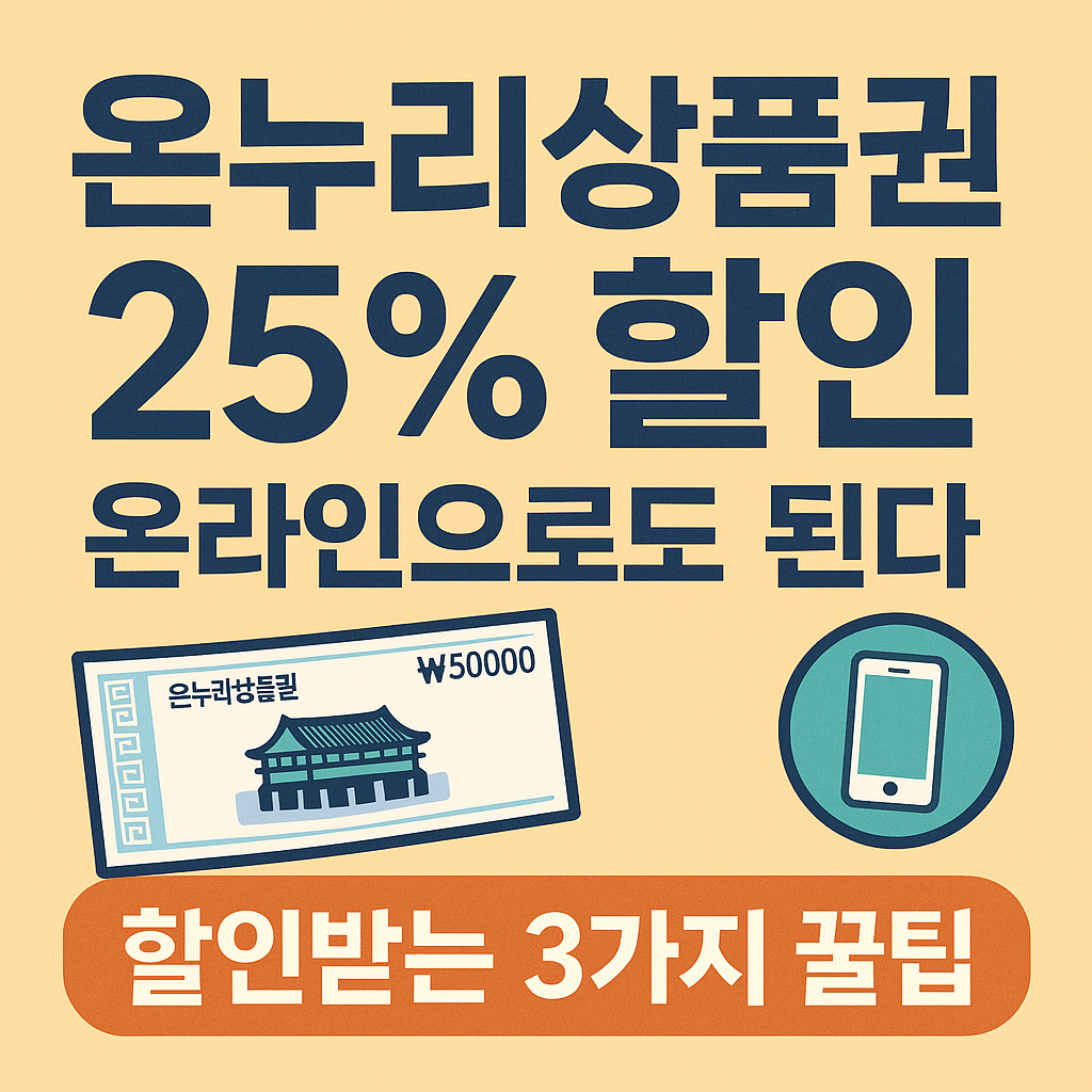 온누리상품권 25% 할인, 온라인으로도 된다 &mdash; &ldquo;할인받는 3가지 꿀팁&rdquo;