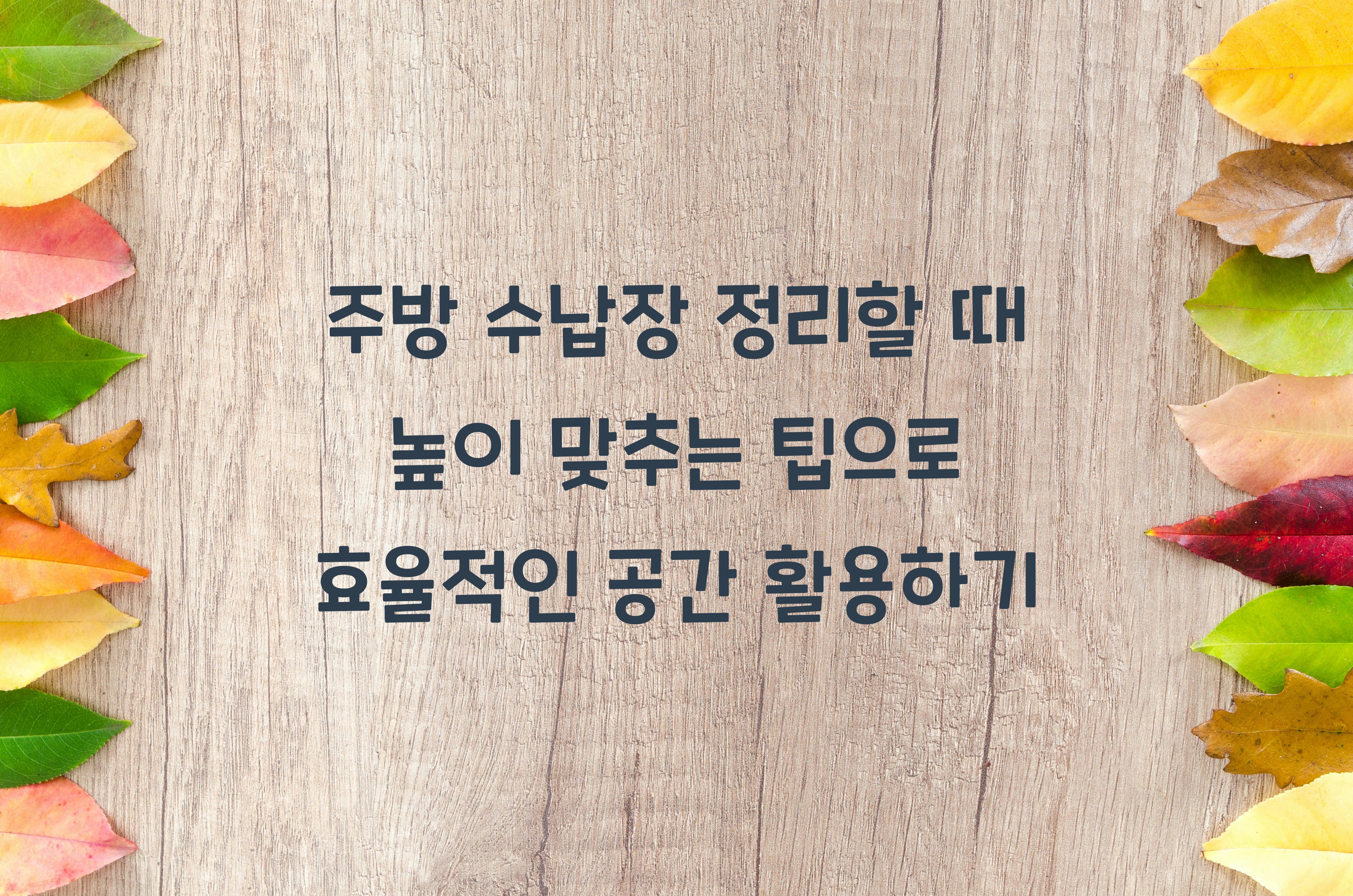주방 수납장 정리할 때 높이 맞추는 팁
