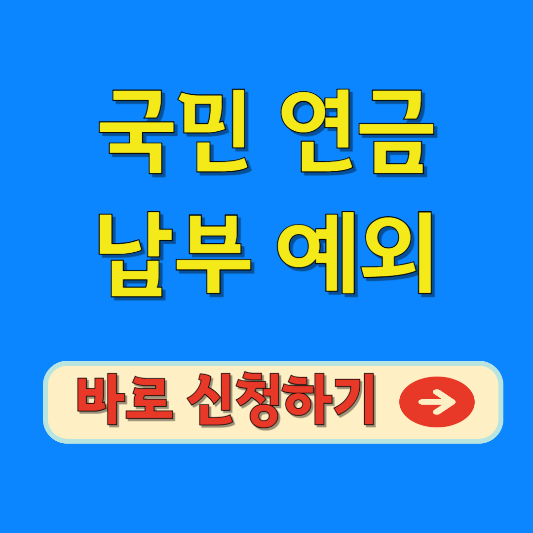 국민 연금 납부 예외 바로 신청하기