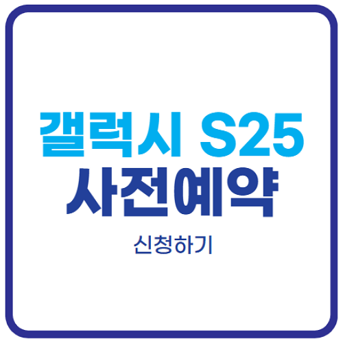 갤럭시S25-사전예약
