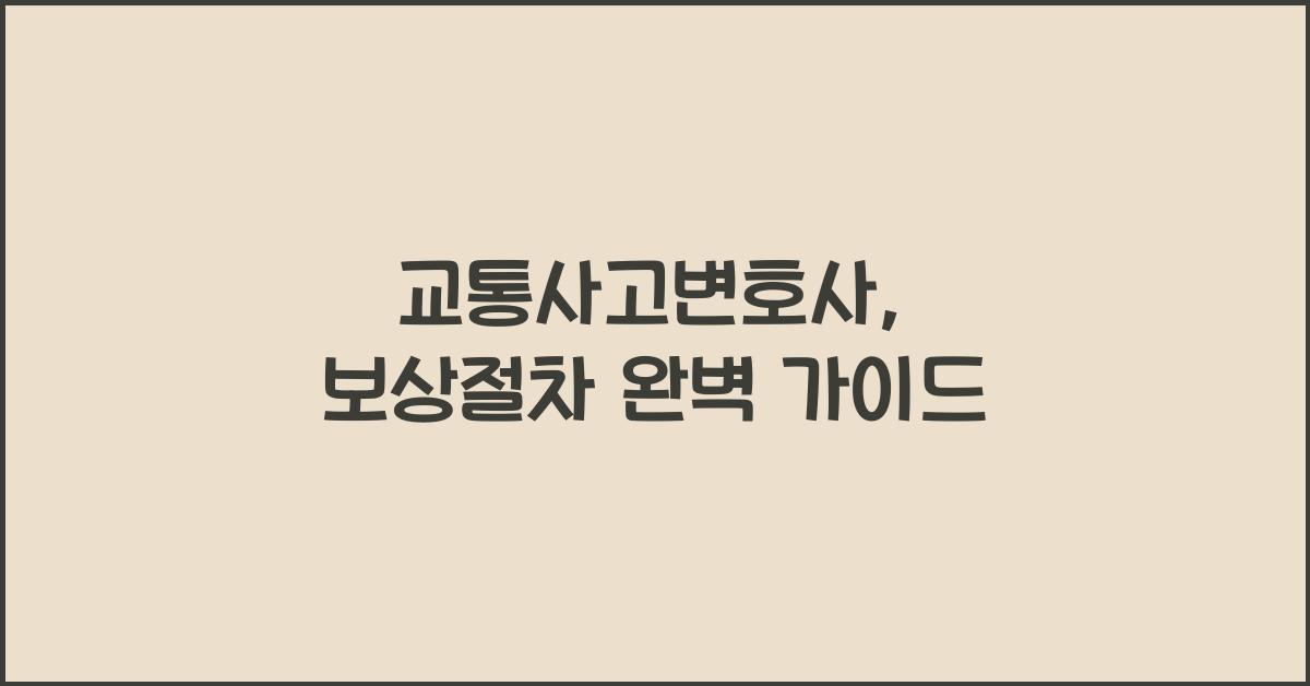 교통사고변호사