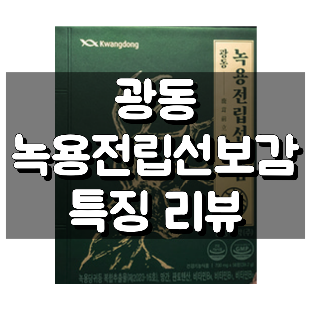 광동녹용전립선보감 대표 이미지