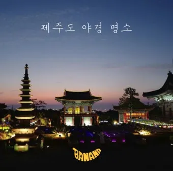 제주 야경 명소 추천 드라이브 코스와 뷰 포인트 안내_14