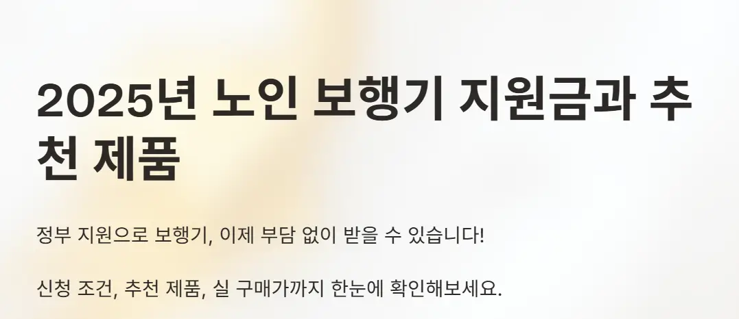 2025년 노인 보행기 지원금과 추천 제품 &ndash; 신청 방법부터 고르는 법까지