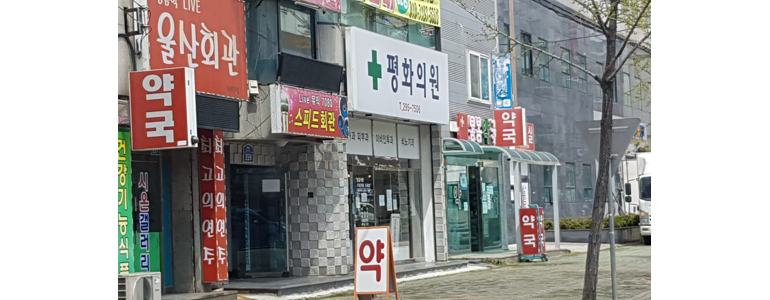 울산 중구 내과