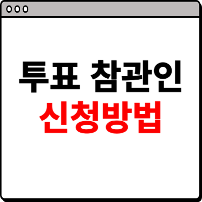 투표 참관인 신청 방법 공유