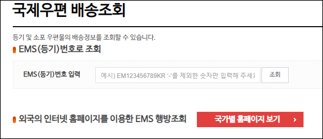 국제우편 배송조회방법