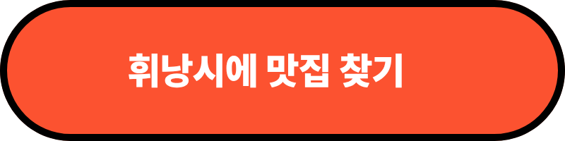 휘낭시에 맛집 찾기