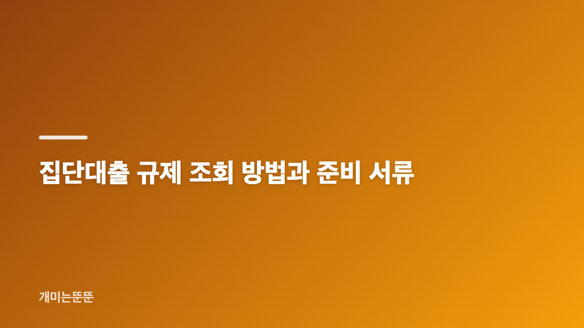 집단대출 규제 대상과 적용 기준